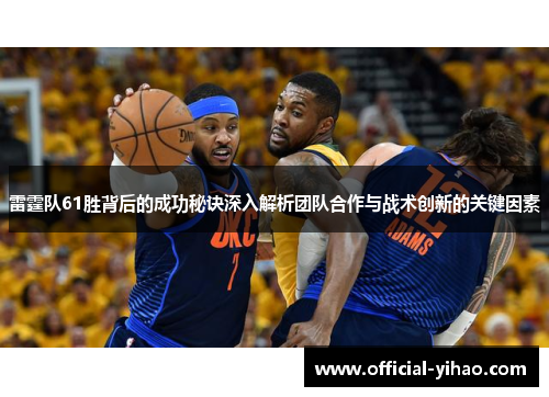 雷霆队61胜背后的成功秘诀深入解析团队合作与战术创新的关键因素