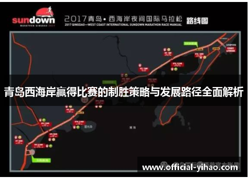青岛西海岸赢得比赛的制胜策略与发展路径全面解析