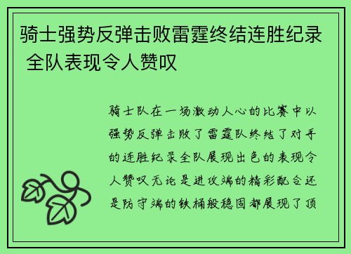 骑士强势反弹击败雷霆终结连胜纪录 全队表现令人赞叹