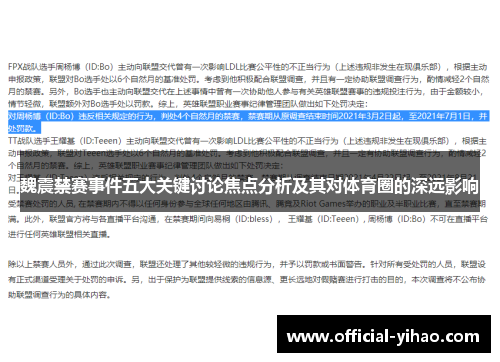 魏震禁赛事件五大关键讨论焦点分析及其对体育圈的深远影响