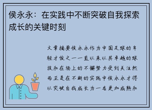 侯永永:在实践中不断突破自我探索成长的关键时刻 侯永永:在实践中不断突破自我探索成长的关键时刻