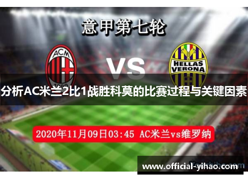 分析AC米兰2比1战胜科莫的比赛过程与关键因素