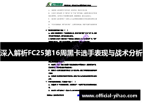 深入解析FC25第16周黑卡选手表现与战术分析
