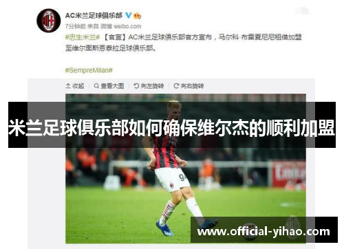 米兰足球俱乐部如何确保维尔杰的顺利加盟