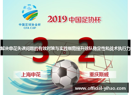 解决申花失误问题的有效对策与实践指南提升球队稳定性和战术执行力