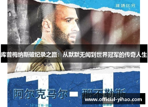 库普梅纳斯破纪录之路:从默默无闻到世界冠军的传奇人生 库普梅纳斯破纪录之路:从默默无闻到世界冠军的传奇人生