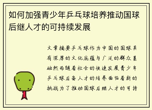 如何加强青少年乒乓球培养推动国球后继人才的可持续发展 如何加强青少年乒乓球培养推动国球后继人才的可持续发展