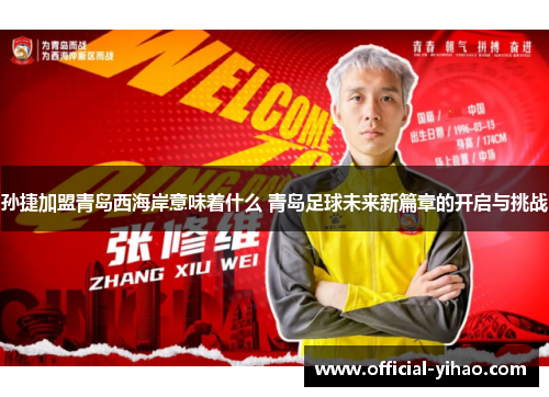 孙捷加盟青岛西海岸意味着什么 青岛足球未来新篇章的开启与挑战 孙捷加盟青岛西海岸意味着什么 青岛足球未来新篇章的开启与挑战