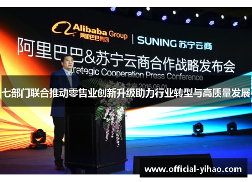 七部门联合推动零售业创新升级助力行业转型与高质量发展 七部门联合推动零售业创新升级助力行业转型与高质量发展