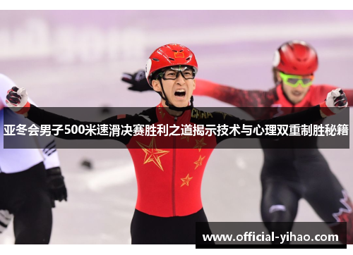 亚冬会男子500米速滑决赛胜利之道揭示技术与心理双重制胜秘籍 亚冬会男子500米速滑决赛胜利之道揭示技术与心理双重制胜秘籍