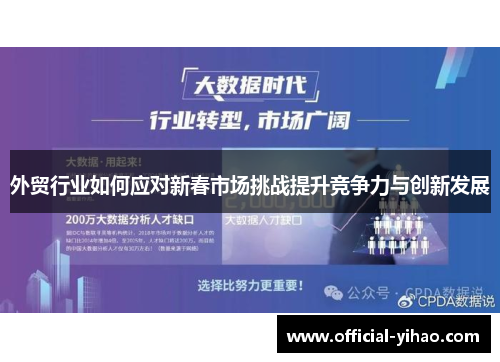 外贸行业如何应对新春市场挑战提升竞争力与创新发展