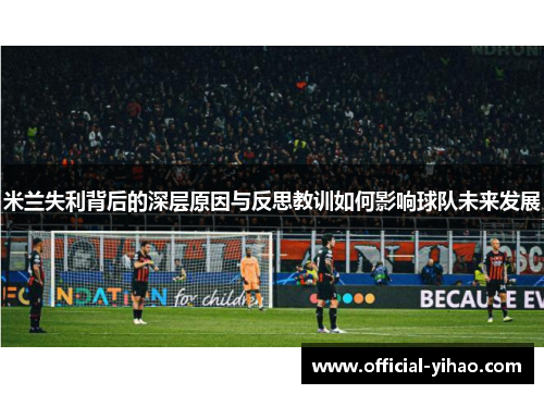 米兰失利背后的深层原因与反思教训如何影响球队未来发展