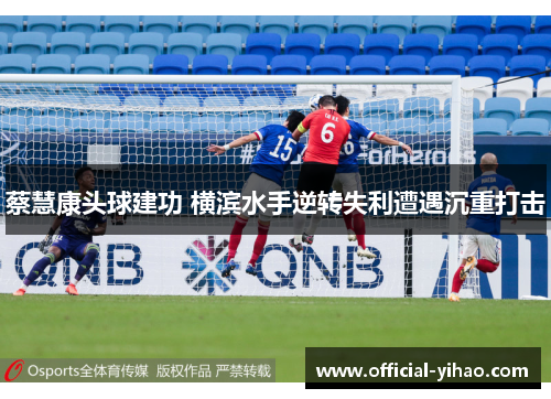 蔡慧康头球建功 横滨水手逆转失利遭遇沉重打击 蔡慧康头球建功 横滨水手逆转失利遭遇沉重打击