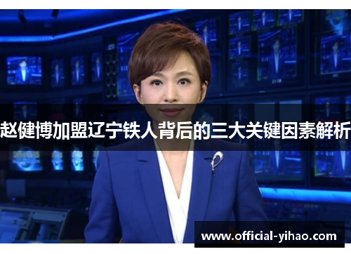 赵健博加盟辽宁铁人背后的三大关键因素解析