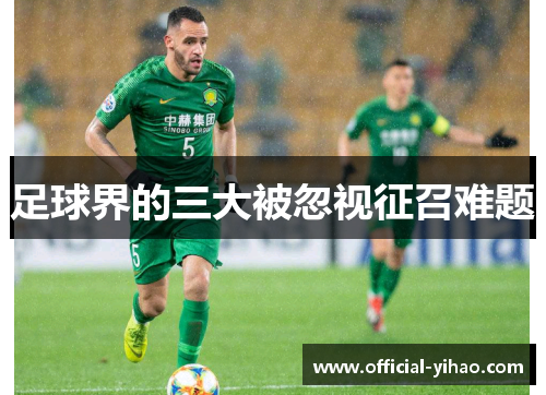 足球界的三大被忽视征召难题