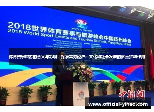 体育赛事旅游的意义与影响:探索其对经济、文化和社会发展的多重推动作用 体育赛事旅游的意义与影响:探索其对经济、文化和社会发展的多重推动作用