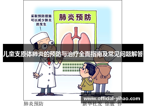 儿童支原体肺炎的预防与治疗全面指南及常见问题解答