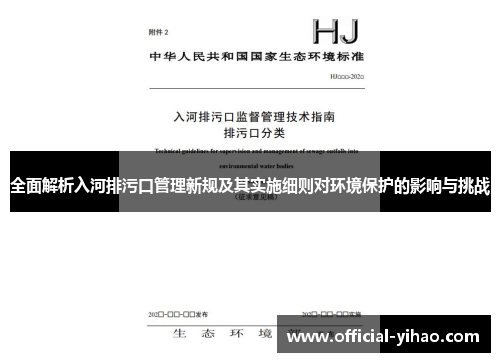 全面解析入河排污口管理新规及其实施细则对环境保护的影响与挑战