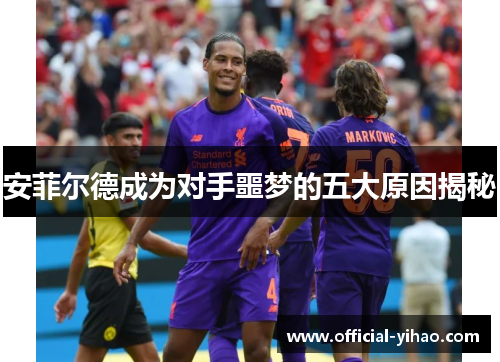 安菲尔德成为对手噩梦的五大原因揭秘 安菲尔德成为对手噩梦的五大原因揭秘