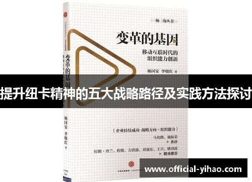 提升纽卡精神的五大战略路径及实践方法探讨 提升纽卡精神的五大战略路径及实践方法探讨