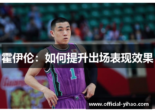 霍伊伦：如何提升出场表现效果