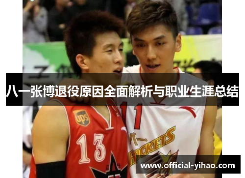 八一张博退役原因全面解析与职业生涯总结