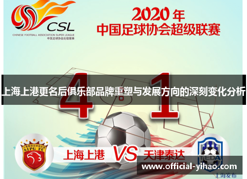 上海上港更名后俱乐部品牌重塑与发展方向的深刻变化分析