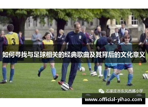 如何寻找与足球相关的经典歌曲及其背后的文化意义
