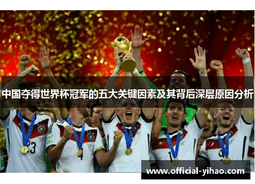 中国夺得世界杯冠军的五大关键因素及其背后深层原因分析