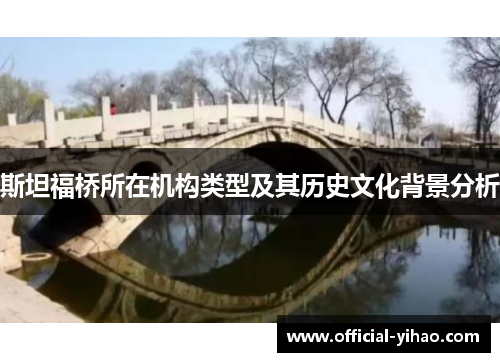 斯坦福桥所在机构类型及其历史文化背景分析