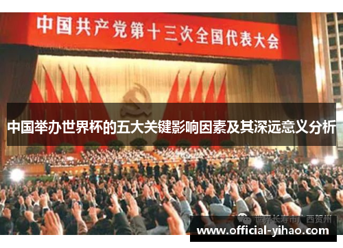 中国举办世界杯的五大关键影响因素及其深远意义分析