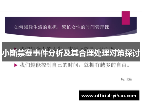 小斯禁赛事件分析及其合理处理对策探讨
