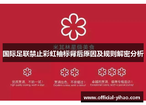 国际足联禁止彩虹袖标背后原因及规则解密分析 国际足联禁止彩虹袖标背后原因及规则解密分析