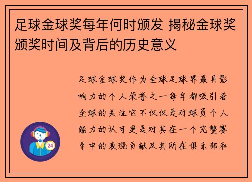 足球金球奖每年何时颁发 揭秘金球奖颁奖时间及背后的历史意义