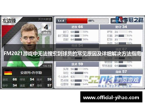 FM2021游戏中无法搜索到球员的常见原因及详细解决方法指南