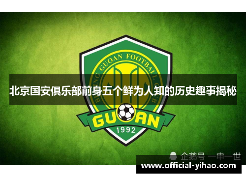 北京国安俱乐部前身五个鲜为人知的历史趣事揭秘 北京国安俱乐部前身五个鲜为人知的历史趣事揭秘