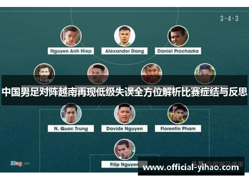 中国男足对阵越南再现低级失误全方位解析比赛症结与反思 中国男足对阵越南再现低级失误全方位解析比赛症结与反思