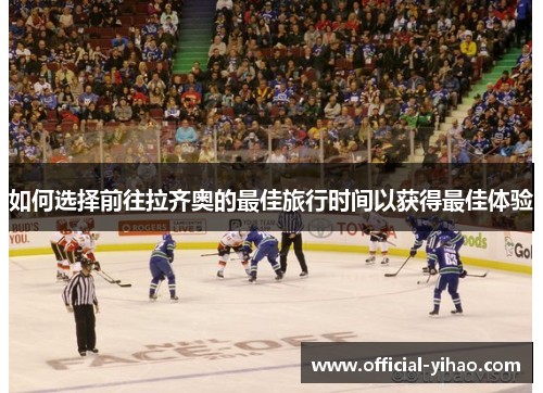 如何选择前往拉齐奥的最佳旅行时间以获得最佳体验