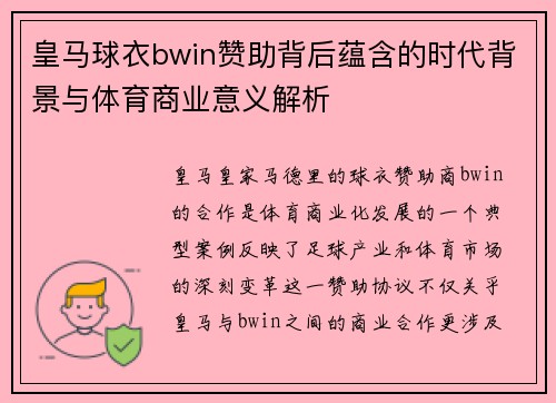 皇马球衣bwin赞助背后蕴含的时代背景与体育商业意义解析 皇马球衣bwin赞助背后蕴含的时代背景与体育商业意义解析