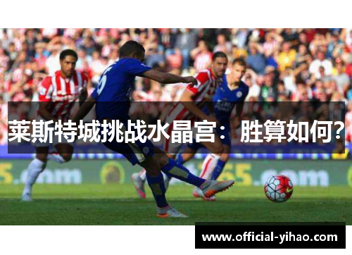 莱斯特城挑战水晶宫：胜算如何？