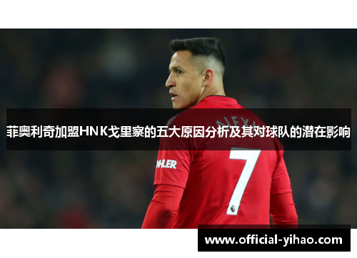 菲奥利奇加盟HNK戈里察的五大原因分析及其对球队的潜在影响 菲奥利奇加盟HNK戈里察的五大原因分析及其对球队的潜在影响