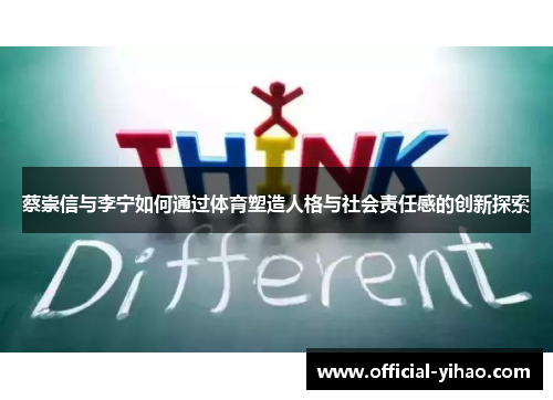 蔡崇信与李宁如何通过体育塑造人格与社会责任感的创新探索 蔡崇信与李宁如何通过体育塑造人格与社会责任感的创新探索