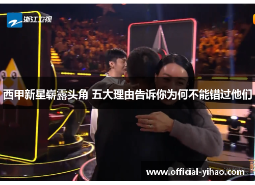 西甲新星崭露头角 五大理由告诉你为何不能错过他们