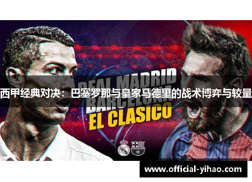 西甲经典对决：巴塞罗那与皇家马德里的战术博弈与较量
