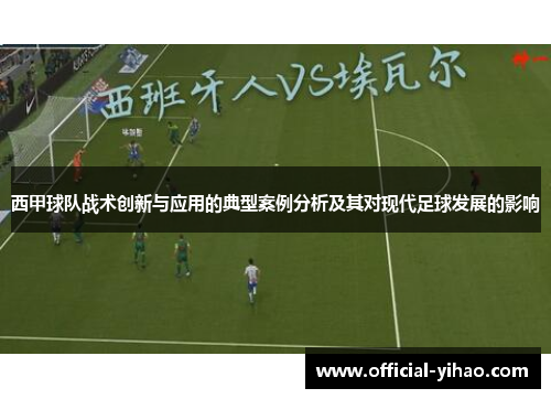 西甲球队战术创新与应用的典型案例分析及其对现代足球发展的影响