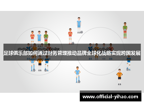 足球俱乐部如何通过财务管理推动品牌全球化战略实现跨国发展