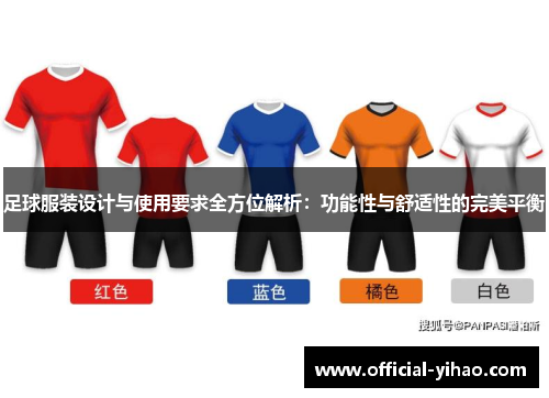 足球服装设计与使用要求全方位解析：功能性与舒适性的完美平衡