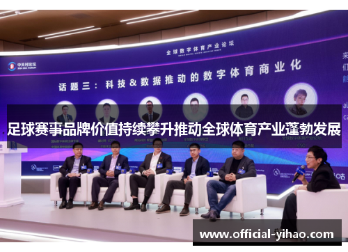 足球赛事品牌价值持续攀升推动全球体育产业蓬勃发展