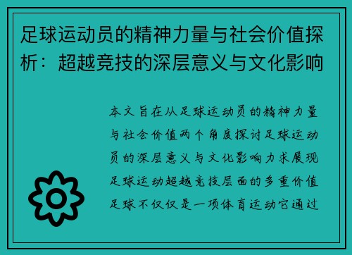足球运动员的精神力量与社会价值探析：超越竞技的深层意义与文化影响