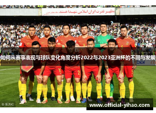 如何从赛事表现与球队变化角度分析2022与2023亚洲杯的不同与发展